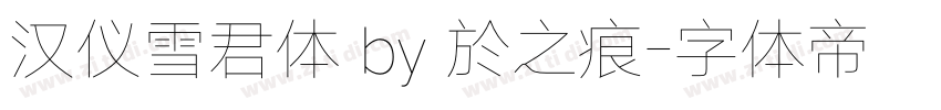 汉仪雪君体 by 於之痕字体转换